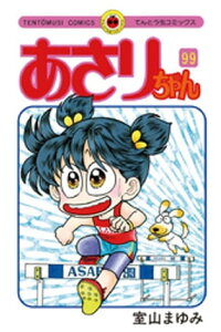 楽天kobo電子書籍ストア あさりちゃん 99 室山まゆみ 楽天kobo電子書籍ストア あさりちゃん 99 室山まゆみ